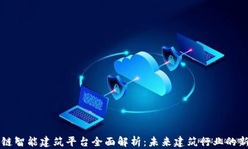 区块链智能建筑平台全面解析:未来建筑行业的新纪元