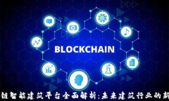 区块链智能建筑平台全面解析:未来建筑行业的