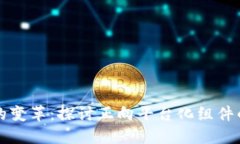 区块链时代的变革:探讨正向平台化组件的应用