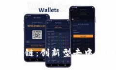 诺一生态区块链:创新型去中心化平台解析