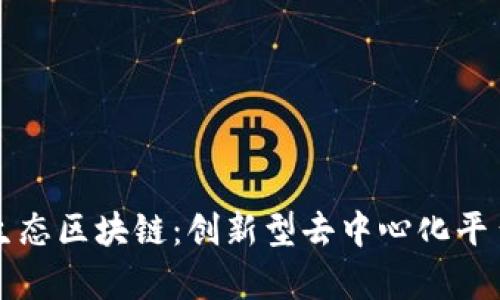 诺一生态区块链:创新型去中心化平台解析