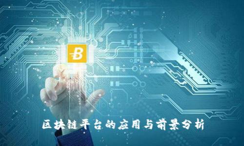区块链平台的应用与前景分析