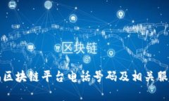 家乐福区块链平台电话号码及相关服务详解
