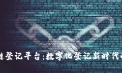 区块链登记平台:数字化登记新时代的到来