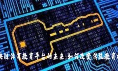 区块链体育教育平台的未来:如何改变传统教育