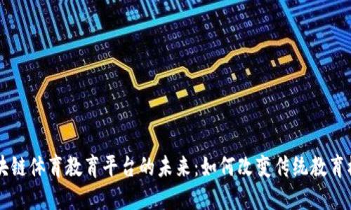 区块链体育教育平台的未来:如何改变传统教育模式