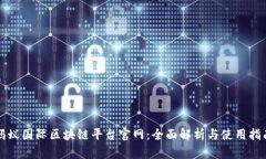 蚂蚁国际区块链平台官网:全面解析与使用指南
