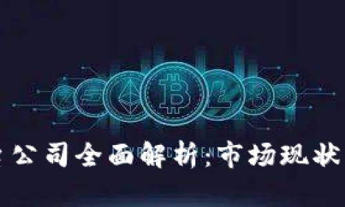 区块链平台公司全面解析:市场现状与未来发展