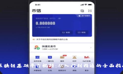 区块链基础平台视频:从入门到精通的全面指南