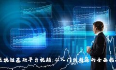 区块链基础平台视频:从入门到精通的全面指南