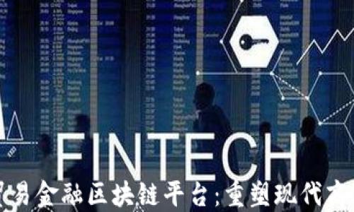 银行贸易金融区块链平台:重塑现代商业交易