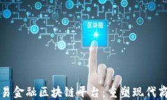 银行贸易金融区块链平台:重塑现代商业交易