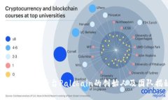 区块链直播平台Palchain的创始人及团队揭秘