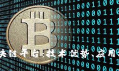 全面解析X5区块链平台:技术优势、应用场景与未