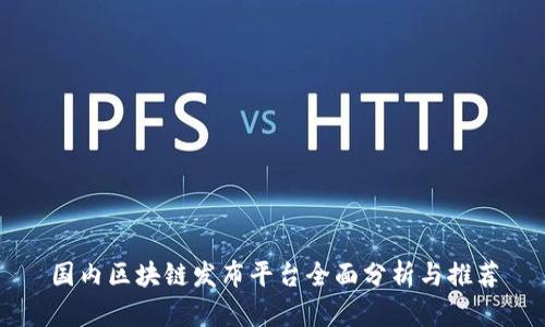 国内区块链发布平台全面分析与推荐