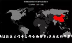 区块链绿色出行平台的全面解析:未来出行的新