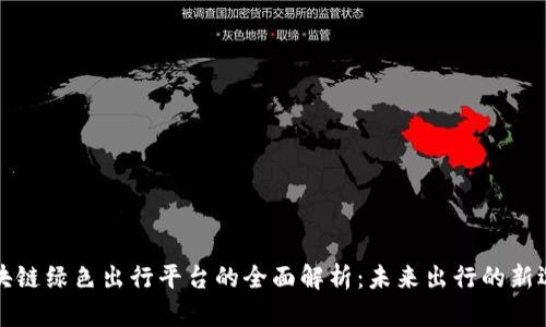 区块链绿色出行平台的全面解析:未来出行的新选择