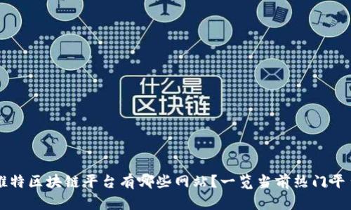 推特区块链平台有哪些网站?一览当前热门平台