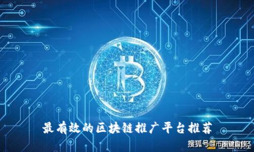 最有效的区块链推广平台推荐