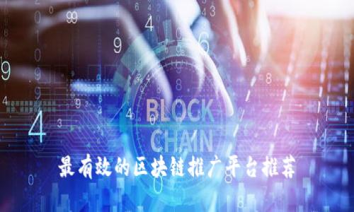 最有效的区块链推广平台推荐