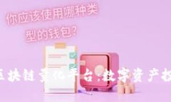 探索QEC区块链量化平台:数字资产投资新机会