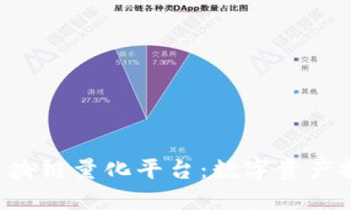 探索QEC区块链量化平台:数字资产投资新机会