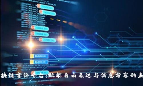 区块链言论平台:赋能自由表达与信息分享的未来
