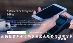 区块链商业平台的未来发展趋势与应用分析