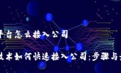 区块链平台怎么接入公司区块链技术如何快速接