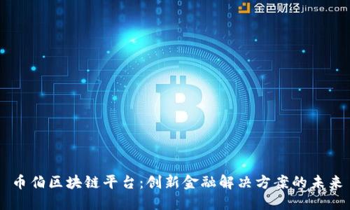 币伯区块链平台:创新金融解决方案的未来