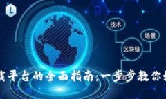 福建区块链下载平台的全面指南:一步步教你如