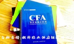 区块链农产品平台排名榜:提升农业供应链透明
