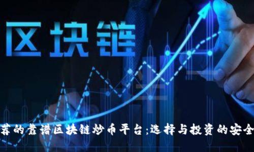推荐的靠谱区块链炒币平台:选择与投资的安全性