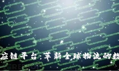 国外区块链供应链平台:革新全球物流的数字化解决方案