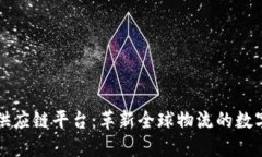 国外区块链供应链平台:革新全球物流的数字化