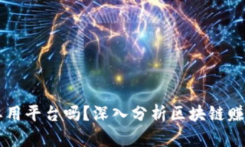 区块链赚钱要用平台吗?深入分析区块链赚钱的多种方式