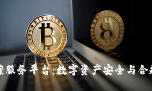 区块链备案服务平台:数字资产安全与合规的新时代