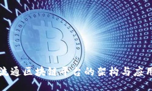 三方流通区块链平台的架构与应用探索
