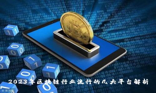 2023年区块链行业流行的几大平台解析