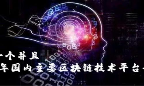 思考一个并且
2023年国内主要区块链技术平台全解析
