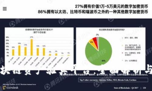 上海市区块链资产验真平台:全面解析与应用前景