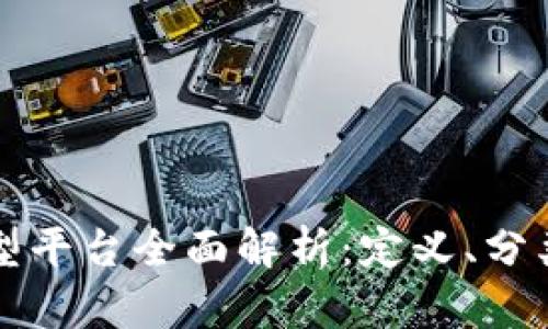 区块链承载型平台全面解析:定义、分类与应用实例
