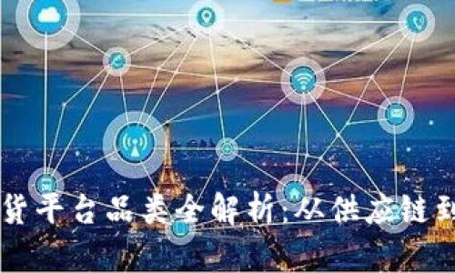 区块链放货平台品类全解析:从供应链到数字资产