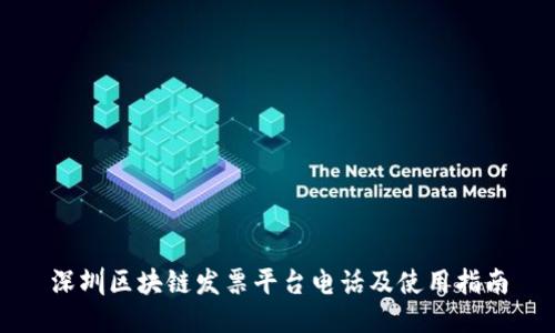 深圳区块链发票平台电话及使用指南