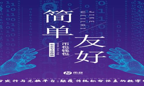 区块链积分发行与兑换平台:颠覆传统积分体系的数字化解决方案