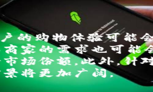 区块链购物平台的口碑：用户评价和行业分析

区块链购物, 购物平台, 用户评价, 行业分析/guanjianci

一、引言
随着区块链技术的快速发展，越来越多的行业开始尝试将其应用于不同的领域，其中购物平台就是一个备受关注的方向。区块链购物平台以其去中心化、透明、安全等特点，吸引了众多消费者和商家的目光。本文将围绕区块链购物平台的口碑进行详细分析，包括用户评价、行业动态、技术优势和挑战等。

二、区块链购物平台的基本概念
区块链是一种分布式账本技术，通过加密算法来确保交易的安全性和不可篡改性。区块链购物平台则是利用这一技术来创建一个去中心化的交易环境，让消费者与商家能够直接进行交易，而无需中介的参与。这种模式不仅提高了交易的效率，还降低了购物成本。

三、区块链购物平台的用户评价
用户在选择购物平台时，往往会关注口碑。区块链购物平台由于其独特的技术背景，用户评价呈现出多样化的趋势。一般来说，用户对其透明性和安全性表示赞赏，认为这种平台能够减少诈骗和消费纠纷。然而，也有用户对技术的复杂性表示不满，觉得使用门槛较高。

四、区块链购物平台的技术优势
区块链购物平台拥有许多传统平台所不具备的优势。首先，去中心化的特点使得用户能够直接控制自己的数据，不必担心隐私泄露。其次，交易的透明性确保了用户对于商品质量和价格的信任。此外，区块链技术的不可篡改性使得交易记录更加可靠，有效降低了纠纷发生的可能性。

五、区块链购物平台面临的挑战
虽然区块链购物平台的前景广阔，但也不可忽视其面临的挑战。首先，技术的复杂性对于普通用户来说是一个不小的障碍，可能导致用户流失。其次，市场认可度仍然较低，许多消费者对区块链技术了解甚少，对其安全性产生疑虑。此外，监管政策的不确定性也制约了区块链购物平台的发展，商家和消费者可能在合规方面面临困扰。

六、未来发展趋势
预计在未来，区块链购物平台将会越来越成熟。随着技术的进步和公众对区块链了解的加深，这些平台可能会逐渐获得更高的认可度。此外，一些大型电商平台也可能会加入区块链的潮流，进一步推动市场的发展。

七、常见问题解答

h4问题1：区块链购物平台相较于传统购物平台有哪些优势？/h4
区块链购物平台较传统购物平台的主要优势在于其去中心化、透明和安全性。传统购物平台通常需要中央机构来管理和验证交易，而区块链购物平台则使用智能合约来自动执行交易流程，降低了人为错误和欺诈的可能性。
其次，这些平台往往能够保障用户的隐私，因为用户的数据不再集中存储在单一的服务器上，而是分散在整个网络中。此外，区块链技术能提供详细的商品追溯功能，使得消费者能够清晰了解商品的来源和质量，增加了消费的信任感。
再者，许多区块链购物平台在交易费用方面也相对较低，因为省去了中介和额外费用，可以将这些优势转化为更有吸引力的价格，进行商品销售。最后，用户权益的保障也更为显著，购买后的退款、维权等问题更易于通过技术化手段解决，提升了用户体验。

h4问题2：如何评估区块链购物平台的安全性？/h4
评估一个区块链购物平台的安全性可以从几个方面入手。首先，要查看平台的技术架构及其安全协议。优秀的平台通常采用了多重加密、访问控制和身份验证等技术。此外，平台是否定期进行安全审计也是一个重要的考量因素。通过独立的第三方机构审核和评估，能显著提升用户的信任感。
其次，用户的反馈也是评估安全性的重要依据。可以通过查阅社交媒体、论坛和评价网站，了解其他用户在该平台上的购物体验，尤其是与安全性相关的问题。如果用户普遍反馈出现了资金损失或信息泄露的情况，则该平台的安全性值得怀疑。
另外，平台是否有合理的应急处理机制也能反映出其安全性。例如，如果发生交易纠纷，平台是否能及时有效地介入并解决问题，这都是用户需要关注的要点。为了尽可能降低风险，用户还可以选择使用额外的安全措施，如二次验证等，进一步保障自己的账户安全。

h4问题3：用户在使用区块链购物平台时应注意哪些事项？/h4
在使用区块链购物平台时，用户应注意以下几个事项，以更好地保障自己的权益。首先，用户在注册时要选用复杂且独特的密码，并启用两步验证等安全措施，以避免潜在的账号被盗风险。
其次，在选择购物商品时，用户应谨慎查阅商品的详细信息，包括价格、评价和卖家的历史记录。某些区块链购物平台会提供详细的商品追溯信息，用户应善加利用。了解商品的生产过程和来源能够有效提升购买信心。
在交易时，尽量选择采取加密货币等形式的支付方式，这样不仅能享受更低的交易费用，同时也能提高交易的安全性。用户需仔细阅读交易条款，确保明确了解各项政策，包括退换货、维权等条款，避免在购物后出现不必要的纠纷。
最后，关注平台的动态和新技术也是重要的，许多区块链购物平台会不断进行技术升级和用户体验的，及时了解这些变化，有助于用户更好地适应新环境，并获得更优质的购物体验。

h4问题4：如何选择适合自己的区块链购物平台？/h4
选择适合自己的区块链购物平台是一个相对复杂的过程，用户需要根据自身需求进行综合考虑。首先，需评估平台的安全性与信誉度。可以通过查阅用户评价、咨询平台的认证及合作伙伴等途径进行初步判断。建议信赖已获得相关认证的品牌，以减少风险。
其次，比较不同平台提供的商品种类和服务。部分区块链购物平台专注于电子产品，而另一些则可能更侧重于日用商品。根据个人的购物需求，选择那些能够提供丰富商品选择的平台。
另外，还需注意平台的费用结构，包括交易费用、提现费用等。部分购物平台相较于传统平台可能有更低的费用，而另一些平台则可能因提供额外服务而收取更高费用，用户需充分了解，以自己的购物体验。
最后也要考虑到用户体验，包括平台的操作界面、客服响应等。一个易于使用且有良好客服支持的购物平台，能为用户提供更流畅的购物体验。

h4问题5：未来区块链购物平台的发展方向是什么？/h4
未来，区块链购物平台的发展可能会受到多方面因素的影响，首先是技术的持续发展。随着区块链技术的不断成熟，交易速度将更快，费用也会愈加合理，用户的购物体验可能会大幅提升。此外，区块链技术与人工智能、大数据的结合，将使得购物平台能够提供更加个性化的服务。
其次，监管政策的逐步完善也是影响未来发展的关键因素。各国监管机构都在积极探索如何合规监管区块链及其应用，随着相关法律法规的出台，消费者和商家的需求也可能会逐步得到满足，从而促使市场通行的标准化，进而提升整个行业的形象和用户信任感。
再者，行业竞争的加剧可能迫使区块链购物平台进行创新。在竞争日益激烈的市场中，平台必须不断提升自身的服务质量和技术水平，才能吸引用户并保持市场份额。此外，针对特定消费群体的定制化服务与创新模式也将愈加受到关注，推动行业向更精细化方向发展。
最后，随着社会对去中心化模式的认知度逐步提高，更多的消费者可能会接受并愿意尝试区块链购物平台，从而带动市场的发展，区块链购物平台的未来前景将更加广阔。