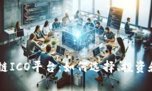 深入解析区块链ICO平台:如何选择、投资和参与初创项目