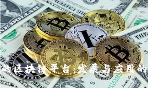 选择适合的区块链平台:发展与应用的最佳选择