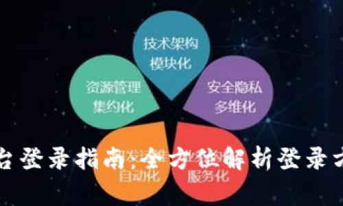 区块链服务平台登录指南:全方位解析登录方式和注意事项