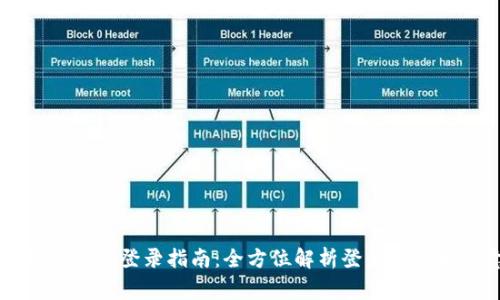 区块链服务平台登录指南:全方位解析登录方式和注意事项